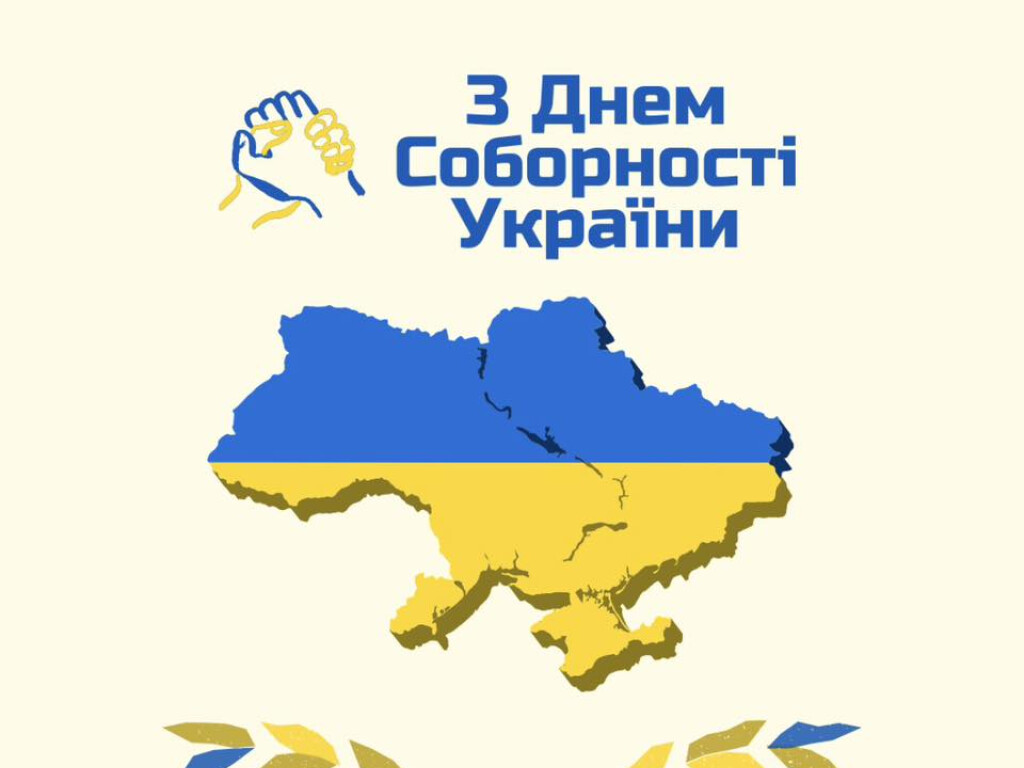 До Дня Собо́рності України