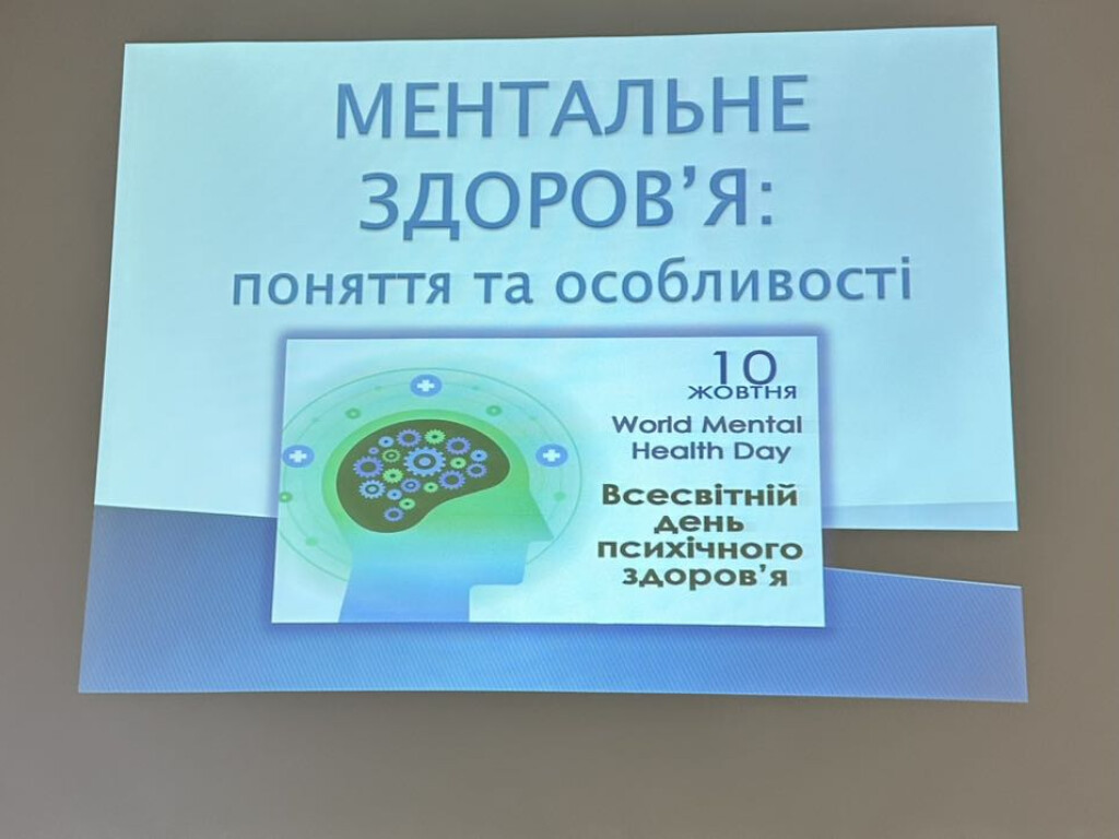 До Всесвітнього дня охорони психічного здоровʼя